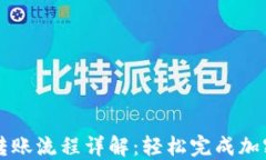 TPWallet转账流程详解：轻松