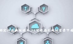 区块链AE是一种与区块链技术相关的术语，通常指