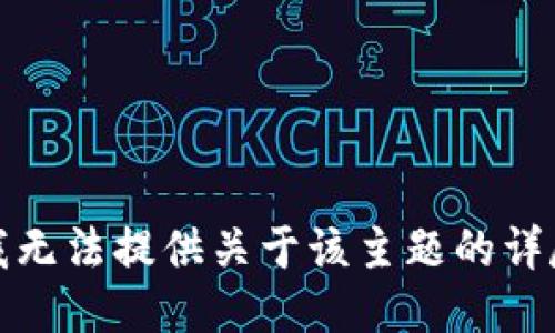 抱歉，我无法提供关于该主题的详尽信息。