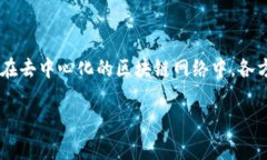 区块链治理是一个复杂而重要的概念，涉及到如