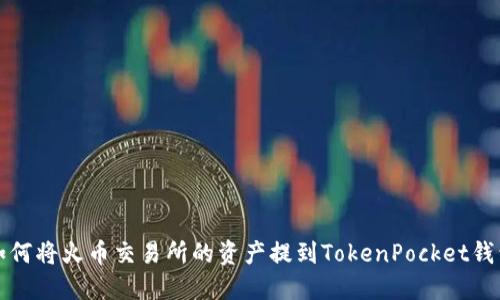 如何将火币交易所的资产提到TokenPocket钱包