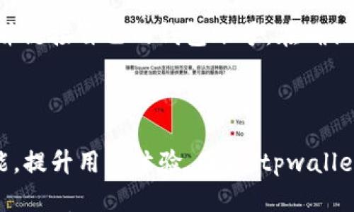 

tpwallet苹果版最新版

关键词

数字钱包, 加密货币, TP钱包, iOS应用

---

tpwallet苹果版最新版介绍

近年来，随着数字货币的快速发展，越来越多的人开始关注加密货币的投资与交易。作为一款集多种数字资产管理功能于一体的数字钱包，TP钱包（tpwallet）致力于为用户提供安全便捷的加密货币存储、交易及管理功能。本文将详细介绍tpwallet苹果版的最新版本以及它所提供的各种功能和服务。

TP钱包的目标是为用户提供一个安全、方便、智能的数字资产管理平台。用户通过TP钱包能够轻松管理多种加密资产，并且可以实现快速的交易与兑换。此外，TP钱包还支持多种主流加密货币的存储与管理，为用户提供灵活的资产配置选择。

tpwallet苹果版的主要特点

tpwallet苹果版的最新版在功能和用户体验上有了进一步的升级和，主要包括以下几个方面：

h41. 安全性/h4

tpwallet在安全性方面采取了多重措施。用户的私钥始终保持在本地，不会上传至服务器，从而最大程度地保护用户的资产安全。此外，tpwallet还支持生物识别技术（如指纹识别），增加了额外的安全层，确保只有经过授权的用户才能访问自己的数字资产。

h42. 多币种支持/h4

tpwallet苹果版支持多种主流加密货币，包括比特币、以太坊、莱特币等，用户可轻松在一个平台上管理不同币种。随着市场的变化，tpwallet也会不断更新支持的币种，保证用户的多样化需求。

h43. 简洁易用的界面设计/h4

tpwallet的用户界面经过精心设计，以简洁直观为主旨。用户可以在应用中快速找到所需的功能，无论是查看资产余额、进行交易还是管理资产，都能轻松完成。对于新手用户来说，易用的操作界面大大降低了门槛。

h44. 实时交易信息/h4

tpwallet苹果版内置实时行情功能，用户可以随时查看市场价格、交易量等信息，便于进行投资决策。同时，钱包内也提供相关资讯和动态，帮助用户及时获取市场信息。

tpwallet苹果版的使用教程

为了帮助用户更好地使用tpwallet，下面将介绍其下载安装及基础操作流程：

h4下载安装/h4

首先，用户需要在App Store中搜索“tpwallet”并下载最新版本的应用。在安装完成后，打开应用进行初始设置，包括创建新的钱包或导入已有的钱包。

h4创建新钱包/h4

用户在首次使用时，可选择创建新钱包。在创建过程中，系统会生成一组私钥和助记词，用户需要妥善保存这组信息，它是今后恢复钱包的关键。完成后，用户将设置一个安全密码以保障钱包安全。

h4导入既有的钱包/h4

若用户已经拥有其他钱包，可以通过助记词或私钥导入。在应用主界面选择导入钱包，并输入相关信息，系统将自动识别并导入相应的资产。

h4进行交易/h4

用户可以在tpwallet中新下单进行交易。选择需要交易的币种，输入金额和接收地址，确认交易信息后，进行支付。交易完成后，用户可以在资产页面查看交易记录，确保资金安全。

与tpwallet有关的常见问题

在使用tpwallet时，用户可能会遇到一些问题。以下是四个可能相关问题及其详细解答：

h41. 如果丢失了助记词，可以恢复钱包吗？/h4

丢失助记词后，用户将无法恢复钱包和其中的资产。因为助记词是私钥的备用形式，用户在创建钱包时需妥善保存。建议用户将助记词记录在纸上并保存在安全的地方，避免数字存储带来的安全隐患。

h42. 如何确保tpwallet的安全性？/h4

tpwallet的安全性主要体现在私钥和助记词的管理上。用户应确保自己的设备没有被恶意软件侵袭，并定期更新应用程序保证其安全性。此外，开启双重身份验证（2FA）和使用生物识别功能，这些都是增强安全性的重要措施。

h43. tpwallet支持哪些币种？/h4

tpwallet苹果版支持的数字货币种类繁多，包括比特币、以太坊、Ripple、莱特币等常见币种。tpwallet会不定期更新支持的币种，以满足用户的需求。用户可通过应用内自主添加新的币种。

h44. 如何连接到交易所进行交易？/h4

tpwallet与多个数字货币交易所建立了合作关系，用户可以通过钱包直接进行交易。具体操作是，用户在钱包内找到交易所入口，注册并链接自己的钱包账号。在确认相关信息后，即可进行交易。需要注意的是，建议用户对交易所进行充分的了解，以选择信誉良好的交易平台。

对tpwallet未来发展的展望

随着加密货币市场的不断发展，tpwallet的未来同样充满机遇。相信在不断技术创新和用户需求的驱动下，tpwallet将继续其产品功能，提升用户体验。同时，tpwallet在安全性、交易可控性和用户教育方面将继续加大投入，努力成为全球用户首选的数字钱包之一。

总之，tpwallet苹果版最新版通过强大的功能和良好的用户体验，为用户提供了一个安全、便捷、易用的数字资产管理平台。在快速变化的数字货币市场中，tpwallet将持续努力，为用户提供更好的服务，实现更高的用户满意度与信任度。