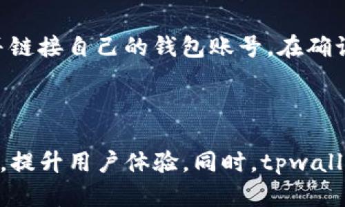 

tpwallet苹果版最新版

关键词

数字钱包, 加密货币, TP钱包, iOS应用

---

tpwallet苹果版最新版介绍

近年来，随着数字货币的快速发展，越来越多的人开始关注加密货币的投资与交易。作为一款集多种数字资产管理功能于一体的数字钱包，TP钱包（tpwallet）致力于为用户提供安全便捷的加密货币存储、交易及管理功能。本文将详细介绍tpwallet苹果版的最新版本以及它所提供的各种功能和服务。

TP钱包的目标是为用户提供一个安全、方便、智能的数字资产管理平台。用户通过TP钱包能够轻松管理多种加密资产，并且可以实现快速的交易与兑换。此外，TP钱包还支持多种主流加密货币的存储与管理，为用户提供灵活的资产配置选择。

tpwallet苹果版的主要特点

tpwallet苹果版的最新版在功能和用户体验上有了进一步的升级和，主要包括以下几个方面：

h41. 安全性/h4

tpwallet在安全性方面采取了多重措施。用户的私钥始终保持在本地，不会上传至服务器，从而最大程度地保护用户的资产安全。此外，tpwallet还支持生物识别技术（如指纹识别），增加了额外的安全层，确保只有经过授权的用户才能访问自己的数字资产。

h42. 多币种支持/h4

tpwallet苹果版支持多种主流加密货币，包括比特币、以太坊、莱特币等，用户可轻松在一个平台上管理不同币种。随着市场的变化，tpwallet也会不断更新支持的币种，保证用户的多样化需求。

h43. 简洁易用的界面设计/h4

tpwallet的用户界面经过精心设计，以简洁直观为主旨。用户可以在应用中快速找到所需的功能，无论是查看资产余额、进行交易还是管理资产，都能轻松完成。对于新手用户来说，易用的操作界面大大降低了门槛。

h44. 实时交易信息/h4

tpwallet苹果版内置实时行情功能，用户可以随时查看市场价格、交易量等信息，便于进行投资决策。同时，钱包内也提供相关资讯和动态，帮助用户及时获取市场信息。

tpwallet苹果版的使用教程

为了帮助用户更好地使用tpwallet，下面将介绍其下载安装及基础操作流程：

h4下载安装/h4

首先，用户需要在App Store中搜索“tpwallet”并下载最新版本的应用。在安装完成后，打开应用进行初始设置，包括创建新的钱包或导入已有的钱包。

h4创建新钱包/h4

用户在首次使用时，可选择创建新钱包。在创建过程中，系统会生成一组私钥和助记词，用户需要妥善保存这组信息，它是今后恢复钱包的关键。完成后，用户将设置一个安全密码以保障钱包安全。

h4导入既有的钱包/h4

若用户已经拥有其他钱包，可以通过助记词或私钥导入。在应用主界面选择导入钱包，并输入相关信息，系统将自动识别并导入相应的资产。

h4进行交易/h4

用户可以在tpwallet中新下单进行交易。选择需要交易的币种，输入金额和接收地址，确认交易信息后，进行支付。交易完成后，用户可以在资产页面查看交易记录，确保资金安全。

与tpwallet有关的常见问题

在使用tpwallet时，用户可能会遇到一些问题。以下是四个可能相关问题及其详细解答：

h41. 如果丢失了助记词，可以恢复钱包吗？/h4

丢失助记词后，用户将无法恢复钱包和其中的资产。因为助记词是私钥的备用形式，用户在创建钱包时需妥善保存。建议用户将助记词记录在纸上并保存在安全的地方，避免数字存储带来的安全隐患。

h42. 如何确保tpwallet的安全性？/h4

tpwallet的安全性主要体现在私钥和助记词的管理上。用户应确保自己的设备没有被恶意软件侵袭，并定期更新应用程序保证其安全性。此外，开启双重身份验证（2FA）和使用生物识别功能，这些都是增强安全性的重要措施。

h43. tpwallet支持哪些币种？/h4

tpwallet苹果版支持的数字货币种类繁多，包括比特币、以太坊、Ripple、莱特币等常见币种。tpwallet会不定期更新支持的币种，以满足用户的需求。用户可通过应用内自主添加新的币种。

h44. 如何连接到交易所进行交易？/h4

tpwallet与多个数字货币交易所建立了合作关系，用户可以通过钱包直接进行交易。具体操作是，用户在钱包内找到交易所入口，注册并链接自己的钱包账号。在确认相关信息后，即可进行交易。需要注意的是，建议用户对交易所进行充分的了解，以选择信誉良好的交易平台。

对tpwallet未来发展的展望

随着加密货币市场的不断发展，tpwallet的未来同样充满机遇。相信在不断技术创新和用户需求的驱动下，tpwallet将继续其产品功能，提升用户体验。同时，tpwallet在安全性、交易可控性和用户教育方面将继续加大投入，努力成为全球用户首选的数字钱包之一。

总之，tpwallet苹果版最新版通过强大的功能和良好的用户体验，为用户提供了一个安全、便捷、易用的数字资产管理平台。在快速变化的数字货币市场中，tpwallet将持续努力，为用户提供更好的服务，实现更高的用户满意度与信任度。