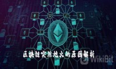 区块链突然熄火的原因解析