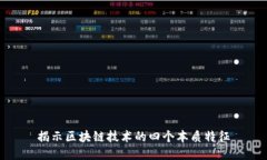 揭示区块链技术的四个本质特征