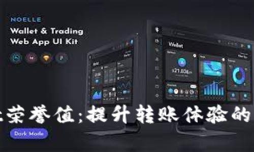 tpwallet荣誉值：提升转账体验的重要指标