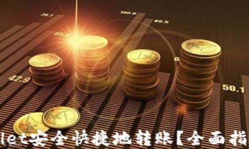 
如何向TPWallet安全快捷地转账？全面指南与实用技巧