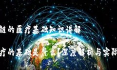 基于区块链的医疗基础知识讲解区块链医疗的基