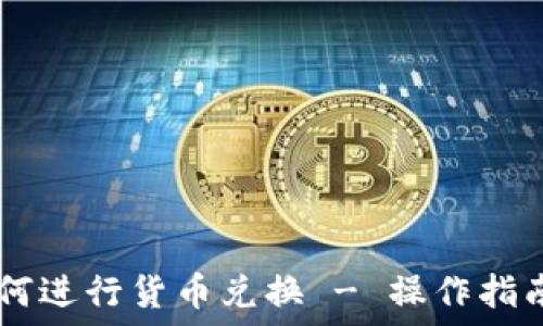   
TPWallet如何进行货币兑换 - 操作指南与最佳实践