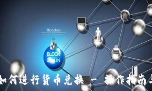   
TPWallet如何进行货币兑换 - 操作指南与最佳实践