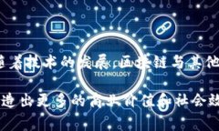 区块链中的“链环”通常是指一种特定的链式结