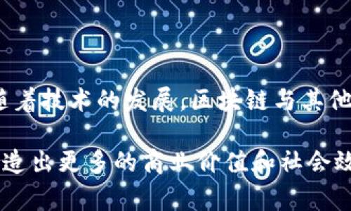 区块链中的“链环”通常是指一种特定的链式结构或链环机制。在区块链的语境中，这种概念可能涉及到多个区块之间的链接和数据的流动，以及如何确保这些链的完整性和安全性。下面是关于“链环”及其相关概念的详细介绍。

### 什么是区块链链环？

区块链是分布式数据库技术，其主要特征是去中心化和不可篡改性。简单来说，区块链由一连串按照时间顺序排列的数据块（区块）组成，每一个区块都包含以下几项重要信息：

1. **区块标识符**：每个区块有一个独特的哈希值，这个值是通过区块中的数据生成的，也可以理解为这个区块的“指纹”。
  
2. **时间戳**：记录数据块被创建的确切时间。
  
3. **前一个区块的哈希值**：这构成了区块之间的链接。前一个区块的哈希值被包含在当前区块中，从而创建了一个“链”结构。

4. **交易数据**：区块中包含的一组交易记录，通常以加密形式存储。

“链环”这一概念可能源于对区块之间数据结构和关系的形象化理解。它强调了区块之间的紧密联系，以及如何通过相互关联形成一整个安全且可靠的系统。

### 链环的具体实现与特点

在区块链技术中，链环通常表现为以下几种形式：

1. **链式结构**：简而言之，区块链就是一个线性的数据结构，每个区块通过哈希连接到上一个区块，形成一条完整的链。如果有人试图篡改某个区块中的数据，它将不仅改变该区块的哈希值，还会影响所有后续区块，从而导致整个链的崩溃，以此确保数据的安全性。

2. **共识机制**：链环的有效性依赖于分布式共识机制，确保所有节点对某一链状态达成一致。在区块链网络中，当新数据被添加时，所有节点都要验证这个数据并确认它的有效性。不同的共识机制（如POW、POS）会影响链环的效率和安全性。

3. **智能合约和链环**：在一些较为复杂的区块链应用中，智能合约的实现也可以看作是一种链环思维。智能合约提供了一种自执行的方式来确保在特定条件下自动执行交易，这些交易会以块的形式链接在一起，形成一个复杂的链环。

4. **可扩展性和链环**：随着区块链上的数据量不断增加，如何有效地管理和扩展链环的结构成为一个技术挑战。针对这一问题，很多区块链项目逐步采用分层或分片技术来链的性能。

### 链环的应用与影响

链环结构在比特币和以太坊等许多主流区块链中发挥着重要作用。其影响主要体现在：

1. **安全性**：由于链环结构的特性，数据一旦被确认就几乎不可能被篡改。这使得区块链在金融、医疗、法律等领域具备了高度的可信性。

2. **透明性**：区块链上的每一笔交易都可以被所有用户查看，形成了极高的透明度，防止了欺诈和舞弊行为。

3. **去中心化**：链环的特性进一步推动了去中心化的理念，用户不再需要信任单一实体，而是整个网络的运作。

4. **创新空间**：链环的实现形式和技术手段也激发了许多创新应用的产生，如去中心化金融（DeFi）、非同质化代币（NFT）等。

### 可能的相关问题

1. 标签：如何确保链环的安全性？
2. 标签：链环结构对区块链扩展性有什么影响？
3. 标签：智能合约如何在链环中起到作用？
4. 标签：链环应用在哪些领域，未来的前景如何？

接下来，我将分别详细介绍这些相关问题。

### 如何确保链环的安全性？

区块链的安全性是其最核心的特征之一，而链环结构在这一点上起着至关重要的作用。确保链环的安全性通常包括以下几种策略：

#### 哈希函数的使用

哈希函数是区块链技术的基础之一。每个区块通过对其内容进行哈希处理而生成一个唯一的哈希值。这些哈希值不仅用于区块的标识，还用于链接相邻区块。一旦某个区块的内容被改变，其哈希值将会发生变化，从而导致后续所有区块的哈希值也保留不变。这种特性使得任何对数据的篡改都会被迅速检测出来。

#### 分布式账本技术

区块链技术的另一个重要特性是其分布式账本。数据的副本分布在网络中的每一个节点上。即使某个节点受到攻击或发生故障，整体网络仍然可以正常运行。此外，若有人试图篡改某个节点的数据，修改者必须控制大多数节点，才有可能实现。例如，在绝大多数区块链网络中，攻击者需要控制超过51%的节点，这在实际操作中几乎是不可能的。

#### 共识机制的作用

共识机制确保网络中的所有节点对交易和区块的有效性达成一致。以比特币为例，采用工作量证明（PoW）共识机制，矿工必须解决复杂的数学问题以获得比特币作奖励。这个过程不仅增加了交易的成本，还提高了链的安全性，因为恶意用户若想要修改区块链，必须付出巨大的计算资源，违背了经济利益。

#### 加密技术的应用

在区块链中，交易信息和用户身份通常都是经过加密处理的。除了确保数据在网络中的安全传输外，还保护了用户的隐私。每个用户的交易地址并不与他们的真实身份绑定，只有拥有相应私钥的人才能支配这些资产。

#### 定期审计与监控

许多成功的区块链项目会定期进行安全审计，借助专业的安全团队进行代码审查，确保没有安全漏洞。此外，通过实时监控区块链网络，能够迅速发现异常交易，并及时作出反应，最大程度上保护网络的安全性。

### 链环结构对区块链扩展性有什么影响？

链环结构虽然在安全性和透明性方面表现突出，但在扩展性上却面临一定的挑战。

#### 是什么影响了链环的扩展性？

1. **交易吞吐量**：每个区块只能容纳一定数量的交易，随着用户数量的增长，导致区块的大小和生成时间变长，交易处理速度减慢，从而影响整个网络的性能。

2. **链的高度**：随着区块链不断增加的高度，链中每个块的链接都用到了前一个块的哈希。这要求全网维护整个链的状态，也导致了存储和计算的压力上升。

3. **网络延迟**：当网络节点数量增加时，达到共识所需的时间也可能增加。每位节点在验证交易时都必须与其他节点协同工作，网络规模的扩大可能导致延迟。

4. **手续费结构**：用户为了提升交易的优先级，通常会设置交易手续费。如果网络拥堵，用户需要支付更高的手续费来获得更快的确认时间，这在经济上限制了小额交易的可行性。

#### 解决链环扩展性的方法

1. **分层技术**：如闪电网络等二层解决方案通过在主链外部处理大量交易，降低主链的压力，提高交易速度。

2. **区块大小调整**：通过动态调整区块的大小来适应网络需求，尽管这可能会对协议的其他方面产生影响。

3. **采样和快速共识**：采用异步共识或快速审核机制以降低每个交易在网络中传播的时间。

4. **分片技术**：将整个区块链分成多个片段，每个节点只需处理其中一部分，从而平行处理提高性能。

5. **使用新型共识机制**：例如，权益证明（PoS）等新共识机制能在一定程度上提高交易速度，降低能源消耗。

通过这些措施，可以有效改善链环的扩展性，使其适应日益增长的区块链应用需求。

### 智能合约如何在链环中起到作用？

智能合约是一种自动执行合约条款的计算机程序，能够自动执行、控制或文档法律相关的事件和行为。它在链环中的作用主要体现在以下几个方面：

#### 自自动执行合约

智能合约能在区块链上设定一系列条件。一旦条件满足，合约内容会立即执行。这使得合约的执行不需要中介，有助于降低交易成本和提高效率。

#### 数据的不可篡改性

一旦智能合约被记录在区块链上，任何人都无法修改合约内容，从而保证了交易过程的公平性和透明度。这一特性在金融交易、产权转让等多个领域都有着重要的应用潜力。

#### 自动化交易和交互

智能合约能够实现与其它合约自动交互，提供了更复杂的金融工具。比如，用户可以设定某种条件，触发合约与其他合约交互并实现交易。通过这种自动化功能，可以降低操作风险，并提高交易的效率。

#### 提高透明度与审计性

所有的交易记录都能在区块链上查看，任何人都可以验证交易的状态或历史，大大提高了审计效率。合约的每一次执行都能被记录在链上，促进信任和透明度，是有效的法律防范机制。

#### 支持去中心化应用（DApps）

智能合约是去中心化金融（DeFi）和NFT市场等DApp的基础。智能合约允许不论大小的开发者都有机会在一个去中心化的平台上构建自己的应用，从而使生态系统更加繁荣可持续。

### 链环应用在哪些领域，未来的前景如何？

链环的结构使其在多个领域具有广泛应用，未来前景广阔。

#### 金融领域

在金融服务业，区块链技术已经被用来简化结算过程、降低跨境交易费用、增加交易透明度等。银行和金融机构正在探索利用区块链来发行数字货币、改进征信等方式以提高自身业务效率。

#### 供应链管理

通过利用区块链的不可篡改特性，供应链中的每一次交易和物流信息都可以被记录在链上，从而提升供应链的透明度和追踪能力。消费者可以查看产品的生产和流通过程，确保产品的真实来源。

#### 医疗健康记录

在医疗行业，区块链能够帮助存储和共享患者记录，确保医疗数据的安全性和隐私保护。通过去中心化的医疗记录，将患者的医疗历史和治疗过程可靠记录在链上，各个医疗机构可以实时访问横跨多个平台的健康数据，极大提高医疗效率。

#### 政府和公共服务

区块链在电子投票、身份验证和公共记录存储等方面展现出应用潜力。通过确保数据的安全性和透明度，能够增强公众对政府管理的信任。

#### 未来的挑战与机遇

尽管区块链技术展现出许多潜力，但仍然面临法规框架、隐私保护、技术成熟度等诸多挑战。未来可能需要更全面的协调合作以提高技术的应用效果。此外，随着技术的发展，区块链与其他前沿技术（如AI和物联网）的结合也可能带来更为广阔的应用空间。

通过以上分析，我们可以看到区块链链环的结构在安全性、扩展性以及智能合约等方面的重要性和潜力。未来，区块链将继续推动各行各业的变革与创新，创造出更多的商业价值和社会效益。