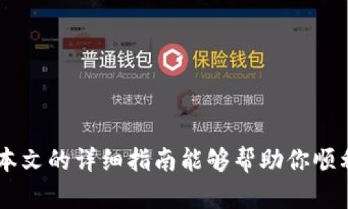 biao ti如何使用新版TPWallet进行数字货币购买/biao ti
TPWallet, 数字货币, 购买, 区块链/guanjianci

在如今这个数字货币迅速发展的时代，越来越多的人开始关注和参与数字货币的交易与投资。而作为一款较为新颖且功能强大的数字货币钱包，TPWallet吸引了众多用户的目光。很多用户在尝试使用新版TPWallet时，总会遇到一些问题，其中最常见的就是如何进行币的购买。本文将详细介绍如何使用新版TPWallet买币的过程，并为您解答可能遇到的一些相关问题。

一、TPWallet简介
TPWallet是一个集成了数字资产管理、交易及社交的多功能钱包，其支持多种主流数字货币的存储与交易。TPWallet的设计重视用户体验，界面，使得即使是新手也可以轻松上手。新版TPWallet在安全性和易用性上进行了多项提升，更加满足用户的需求。

二、如何在TPWallet上买币
在TPWallet进行数字货币购买的过程也相对简单，通常可以分为以下几个步骤：

h41. 下载和安装TPWallet/h4
首先，用户需要在手机应用商店或TPWallet的官方网站上下载并安装最新版本的TPWallet应用。安装完成后，用户可以通过手机号码或邮箱注册一个新的账号，或直接通过已有的助记词导入现有钱包。

h42. 验证身份并设置安全措施/h4
为了确保用户资产的安全，TPWallet会要求用户进行身份验证。根据不同国家和地区的规定，用户可能需要提供身份证明文件。完成身份验证后，用户应该设置一些安全措施，例如双重身份验证（2FA），以增强账户的安全性。

h43. 充值账户/h4
在进行数字货币购买之前，用户需要确保钱包中有足够的法币或其他数字货币。TPWallet提供多种充值方式，包括信用卡、银行转账及其他第三方支付平台。用户选择合适的充值方式后，按照系统提示进行操作即可。

h44. 选择购买的数字货币/h4
充值后，用户可以在TPWallet应用中精确选择想要购买的数字货币。TPWallet支持多种数字资产，用户可以查看每种数字货币的实时行情，以便选择最佳的购买时机。

h45. 下单购买/h4
选择完成后，用户输入想要购买的数量以及确认价格，点击“购买”按钮。此时系统会显示相关的交易信息，包括手续费、预计成交时间等。用户确认无误后，再点击确认即可完成购买。

h46. 查看交易记录/h4
购买完成后，用户可以在TPWallet的“资产”页面查看交易记录，以便跟踪自己的数字资产变动。TPWallet会自动更新资产信息，并显示每种数字货币的最新价格。

三、如何确保购买的安全性
随着数字货币的流行，市场上也出现了许多诈骗风险，因此，用户在进行数字货币购买时，需特别注意以下几点以确保其安全性：

h41. 选择官方渠道/h4
下载TPWallet时，务必通过官方网站或可信赖的应用商店进行下载，避免落入假冒应用的陷阱。确保应用为最新版，以享受最新的安全性与功能。

h42. 定期修改密码/h4
为了增强安全性，用户应定期对其TPWallet账号密码进行修改。避免使用过于简单的密码，建议采用字母、数字及特殊字符的组合。

h43. 开启双重验证/h4
TPWallet提供双重身份验证选项，通过手机短信或邮箱确认用户身份，增加了账户安全性。前往设置页面，按照提示开启双重验证，能有效防止账号被黑客入侵。

h44. 不轻信陌生链接/h4
在进行数字货币交易时，千万不要轻信来自陌生人的链接或信息，避免掉入网络诈骗的陷阱。对待任何要求提供账户信息的请求都需小心谨慎。

四、常见问题解答

h41.TPWallet为什么无法购买数字货币？/h4
在使用TPWallet购买数字货币时，用户可能会遇到无法购买的情况，问题通常出现在以下几个方面：
ul
listrong账户余额不足：/strong如果用户账户中的法币或其他数字货币不足，系统将无法完成购买交易。/li
listrong身份验证未完成：/strongTPWallet在进行交易时，通常要求用户完成身份验证，未完成的用户无法进行任何形式的购买。/li
listrong网络连接问题：/strong网络的不稳定性会影响用户与TPWallet服务器的通信，导致无法下单，用户在网络连接不佳时应避免交易。/li
listrong交易所维护或故障：/strong有时TPWallet所在的交易平台可能在进行系统维护或遇到了技术故障，用户应耐心等待或查看官方公告。/li
/ul
针对以上问题，用户可通过检查账户余额、完成身份验证、确认网络状况等方式解决。如果问题仍然存在，建议访问TPWallet的帮助中心或客服获取进一步的帮助。

h42.购买数字货币后如何安全持有？/h4
一旦用户成功购买了数字货币，接下来的重要步骤是保证资产的安全。以下是一些持有数字货币时的安全建议：
ul
listrong转移至冷钱包：/strong如果打算长期持有数字货币，建议将资产转移至冷钱包（如硬件钱包），相对较为安全，避免在线环境带来的风险。/li
listrong定期备份钱包信息：/strong用户应将助记词、私钥等重要信息进行妥善备份，并存放在安全的地方。一旦钱包信息丢失，将无法找回数字资产。/li
listrong保持软件更新：/strong定期更新TPWallet应用到最新版本，以享受最新的安全补丁和功能。/li
listrong监控资产动态：/strong定期查看数字货币的市况变化，及时做出调整，以确保资产保值增值。/li
/ul
通过这些措施，用户可以有效提高数字货币的安全性并确保其持续持有的安全。

h43.TPWallet在数字货币交易中的优势是什么？/h4
随着市场上数字货币钱包的日益增多，用户可能会好奇TPWallet相较于其他钱包的优势所在。以下是TPWallet的一些突出优势：
ul
listrong用户友好的界面：/strongTPWallet拥有简洁且易于理解的用户界面，方便用户进行操作，尤其适合新手使用。/li
listrong多种数字资产支持：/strongTPWallet支持诸多主流数字货币，用户可以在一个平台上便捷的管理和交易多种资产。/li
listrong安全性高：/strongTPWallet采取多种安全措施，包括加密技术、双重身份验证等，保障用户资产安全。/li
listrong24/7客服支持：/strongTPWallet为用户提供全方位的客户支持服务，解决用户在使用过程中的疑问及问题。/li
/ul
这些优势使得TPWallet成为许多用户在数字货币交易时的一种优选钱包。

h44.如何处理购买后的问题或争议？/h4
尽管TPWallet旨在为用户提供最佳体验，但在数字货币购买过程中，用户难免会遇到一些问题和争议，如交易延迟、错误指令等。这时，该如何有效处理呢？
ul
listrong联系客户支持：/strong首先，遇到问题时用户应及时联系TPWallet的客户支持，提供相关证据（如交易记录截图等），以便客服团队进行处理。/li
listrong查阅帮助文档：/strongTPWallet的官方网站上通常有详细的帮助文档，覆盖常见问题及解决方案，建议先查阅相关信息。/li
listrong保持记录：/strong购买数字货币时，保持所有交易记录的备份，这将有助于后续的争议解决。一旦出现问题，可以凭借这些记录进行申诉。/li
listrong了解申诉流程：/strong对于无法通过客服解决的重大问题，用户可以了解TPWallet的申诉流程，按照相关规定进行申诉以维护自身权益。/li
/ul
通过这些步骤，用户可以更有效地处理在TPWallet上购买后可能出现的问题。

总的来说，新版TPWallet为用户提供了一个方便、安全的数字货币购买工具。在使用过程中，掌握一定的安全知识和使用技巧将大大提升用户的体验与资产安全性。希望本文的详细指南能够帮助你顺利地在TPWallet上进行数字货币的购买和管理。