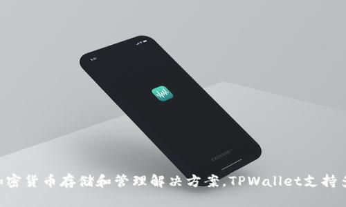 TPWallet是由中国公司开发的数字资产钱包。它旨在为用户提供安全、方便的加密货币存储和管理解决方案。TPWallet支持多种区块链资产，具有简单易用的界面和高效的交易功能，受到许多用户的青睐。