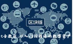 TPWallet全教程：从入门到精