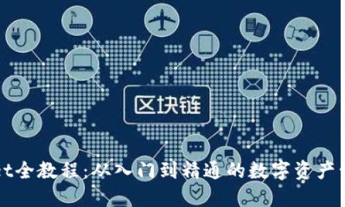 TPWallet全教程：从入门到精通的数字资产管理工具