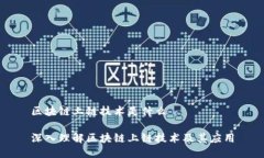 区块链上链技术是什么深入理解区块链上链技术