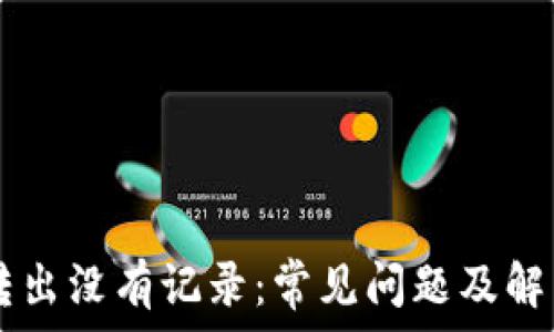   
TPWallet转出没有记录：常见问题及解决方案详解