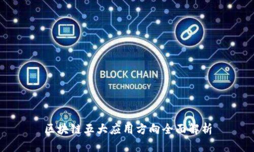 区块链五大应用方向全面解析