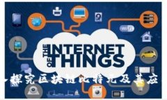 : 深入探究区块链比特元及其应用潜力