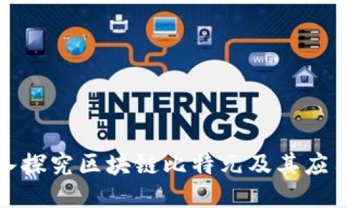 : 深入探究区块链比特元及其应用潜力