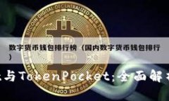 : TP Wallet与TokenPocket：全面
