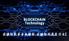 区块链技术全面解析：区块链到底是什么？