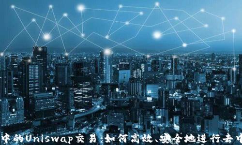 
TPWallet中的Uniswap交易：如何高效、安全地进行去中心化交易