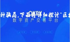 区块链技术的快速发展带来了许多创新和机遇，