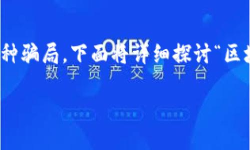 区块链技术的快速发展带来了许多创新和机遇，但与此同时，也伴随出现了各种骗局。下面将详细探讨“区块链中的骗局”这个主题，包括其定义、类型、案例分析、如何识别和防范等内容。

了解区块链中的骗局：定义、类型与防范