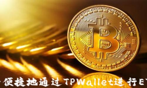 
如何安全便捷地通过TPWallet进行ETH提提取
