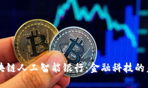 区块链人工智能银行：金融科技的未来
