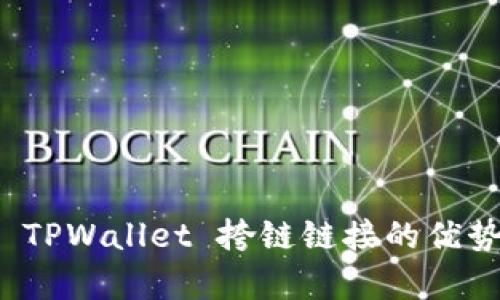: 全面解析 TPWallet 挎链链接的优势与使用指南