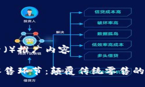 百度搜索（）推广内容

区块链零售环节：颠覆传统零售的未来课程