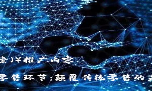 百度搜索（）推广内容

区块链零售环节：颠覆传统零售的未来课程