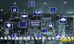 全面解读区块链数字签名机制：安全性与应用实