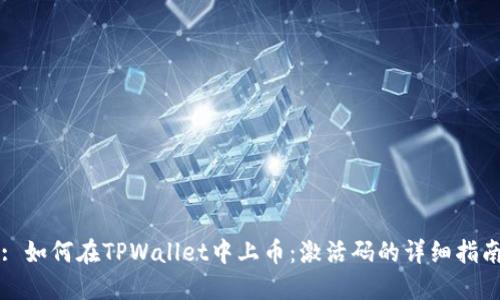 : 如何在TPWallet中上币：激活码的详细指南