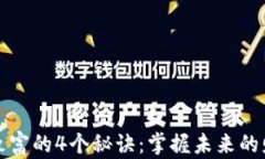 区块链致富的4个秘诀：掌握未来的财富密码