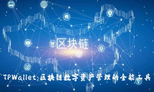 TPWallet：区块链数字资产管理的全能工具