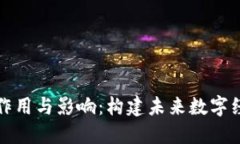 区块链社区的作用与影响：构建未来数字经济的