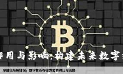 区块链社区的作用与影响：构建未来数字经济的坚实基础