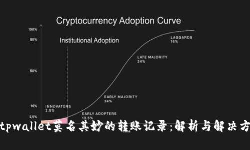 : tpwallet莫名其妙的转账记录：解析与解决方案