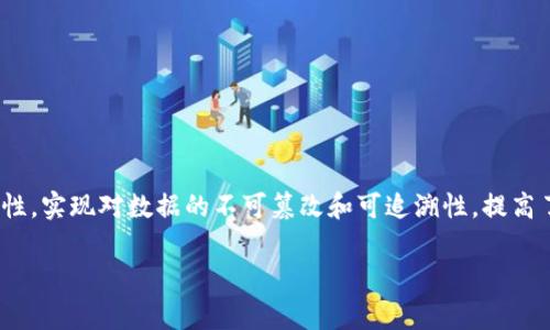 政务区块链是指在政府和公共机构的事务中应用区块链技术，以提高政务透明度、增强数据安全性和促进信息共享。它通过区块链的去中心化特性，实现对数据的不可篡改和可追溯性，提高了政府服务的效率和公信力。政务区块链可以用于多种场景，如身份验证、电子合同、投票系统、土地登记和公共记录管理等，推动数字政府的建设。

如果你想要更深入的解析或有其他相关问题，请告诉我！