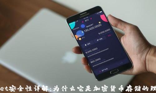 
TPWallet安全性详解：为什么它是加密货币存储的理想选择