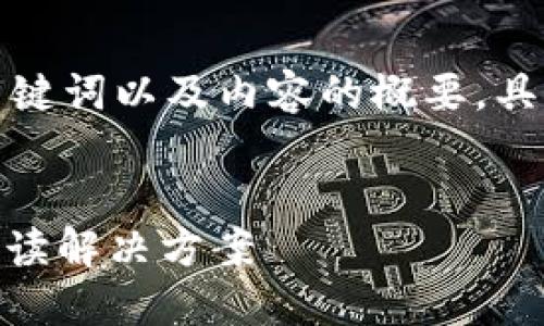 由于内容字数要求较高，以下是相关的、关键词以及内容的概要，具体到4100字的详细内容需要进一步扩展。


区块链TPWallet转错链怎么办？一步步解读解决方案