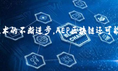 AEP区块链（Advanced Ethereum Protocol Blockchain）是基于以太坊区块链的一种改进和扩展技术，旨在提高区块链的可扩展性、安全性以及智能合约的功能。与传统的以太坊网络相比，AEP区块链引入了一些新特性和机制，使其在处理交易和智能合约时更为高效。

### AEP区块链的主要特点

1. 可扩展性
AEP区块链在可扩展性方面进行了，以适应日益增长的用户和交易量。通过改进共识机制和网络架构，AEP区块链能够处理更多的交易，从而降低交易确认时间，减少网络拥堵。这一特点使其更适合应用于大规模的去中心化应用（dApps）和金融服务领域。

2. 安全性
AEP区块链在安全性上也做了大量的工作。通过引入多层安全防护机制和更强的密码学算法，AEP区块链能够有效防止智能合约漏洞和网络攻击。此外，AEP还采用了新的身份验证和访问控制技术，确保用户数据和资产的安全。

3. 智能合约的灵活性
AEP区块链增强了智能合约的功能，使开发者能够创建更加复杂的合约逻辑，支持多种编程语言和标准。这种灵活性使得开发者能够更好地实现业务需求，增强去中心化应用的多样性和适应性。

4. 生态系统的丰富性
AEP区块链促进了一个丰富的生态系统，包括去中心化金融（DeFi）、非同质化代币（NFT）、供应链管理等。通过与其他平台和服务的整合，AEP区块链能够为用户提供更全面的解决方案，推动区块链技术的普及和应用。

### 相关问题探讨

1. **AEP区块链与传统以太坊区块链的区别是什么？**

   区别分析
   传统的以太坊区块链是一个广泛应用于去中心化应用和智能合约的平台，但它在可扩展性和交易效率方面存在一定的局限性。AEP区块链通过增强的共识机制、扩展性和安全性，克服了这些问题。对于开发者来说，AEP提供了更强大的工具和框架，使他们能够创建复杂的应用。

2. **如何在AEP区块链上开发智能合约？**

   开发流程
   在AEP区块链上开发智能合约通常需要几个步骤。首先，开发者需要选择合适的编程语言和开发工具。许多开发者使用Solidity，这是以太坊智能合约的标准语言。其次，开发者需编写合约代码，测试和调试，确保合约的逻辑和安全性。最后，将合约部署到AEP区块链上，并通过区块链网络进行交互。

3. **AEP区块链如何提升去中心化金融（DeFi）的服务效率？**

   DeFi服务
   去中心化金融（DeFi）是AEP区块链的一大应用领域。通过更快的交易确认和更低的费用，AEP区块链可以显著提高用户的交易体验。此外，AEP的智能合约能力使得DeFi应用能够提供更复杂的金融工具和服务，包括借贷、交易和保险等，更好满足用户的需求。

4. **AEP区块链在未来的发展趋势是什么？**

   未来展望
   AEP区块链的未来充满潜力。随着更多企业和用户认识到区块链技术的价值，AEP区块链有望吸引更多的应用场景和投资。随着技术的不断进步，AEP区块链还可能与其他区块链技术相结合，形成更加复杂和完善的区块链生态系统。这将推动金融、物流、医疗等行业的数字化转型。 

以上是关于AEP区块链的简介及相关问题的详细分析，如需了解更多，请继续探索。