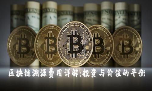 区块链溯源费用详解：投资与价值的平衡