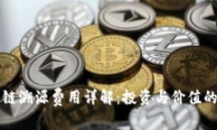 区块链溯源费用详解：投资与价值的平衡
