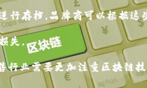 区块链零售环节是指区块链技术在零售行业中的应用和实施，涉及产品从生产到销售的整个过程。区块链提供了一种去中心化、透明且安全的方式来记录和管理交易信息，使得零售业能够提高供应链的效率，增强消费者的信任，并改善整体购物体验。以下是对区块链零售环节的一些详细介绍。

### 1. 区块链的基本概念

区块链是一种分布式账本技术，能够让多个参与者在没有中介的情况下共同维护一份一致的、不可篡改的记录。每个区块包含一组交易信息，并通过密码学方法与前一个区块链接，形成一个链条。由于区块链的去中心化特性，所有参与者都可以查看和验证记录。

### 2. 区块链在零售中的应用

在零售行业，区块链技术可以用于多个环节，包括供应链管理、支付处理、客户关系管理以及产品追踪等。

#### 供应链管理

使用区块链技术，零售商能够更有效地管理其供应链。通过记录原材料来源、生产过程及运输信息，区块链提供了一个透明的环境，使得各方能够追踪产品的流动。这不仅提高了供应链的透明度，还帮助零售商应对假冒产品问题。

#### 支付处理

区块链技术还可以支付处理流程。使用加密货币进行支付，不仅能降低交易手续费，而且可以简化跨境支付流程。区块链还可以确保交易的安全和透明，减少欺诈风险。

#### 客户关系管理

通过区块链，零售商能够更好地管理客户数据。客户等信息可以安全地存储在区块链上，确保客户的隐私和数据安全。同时，零售商可以利用这些数据分析客户行为，从而更精确地制定营销策略。

#### 产品追踪

区块链技术允许消费者追踪产品的来源和流通信息。例如，某些食品品牌已经开始使用区块链来记录从农场到超市的每一个环节，确保消费者能够准确了解所购食品的来源，增加消费信任。

### 3. 区块链零售的优势

#### 提高透明度

区块链的去中心化特性使得信息透明，提高了消费者对品牌的信任。消费者能够实时查看产品信息，了解产品的真实供给链。

#### 降低成本

通过交易流程和减少中介环节，区块链技术能够帮助零售商显著降低成本。

#### 提升安全性

区块链的数据不可篡改性令交易记录更加安全，降低了数据泄露和交易欺诈的风险。

#### 增强客户体验

通过提供更精准的信息和服务，零售商能够增强客户体验，提升客户满意度。

### 4. 未来展望

随着区块链技术的不断成熟和普及，预计其在零售行业的应用将会更加广泛。零售商可以通过区块链技术实现更加智能化和自动化的供应链管理，提高运营效率。同时，消费者的需求也将推动区块链的发展，越来越多的品牌将重视透明度和安全性。

### 相关问题

#### 问题一：区块链如何解决假冒产品问题？

##### 解答：

假冒产品是零售行业中的一大痛点，尤其是在奢侈品、药品等领域。区块链技术能够通过提升供应链透明度和追踪能力，从而有效解决这一问题。

区块链提供了一个唯一的产品标识符，通过将每个产品的生产、运输及销售信息记录在区块链上，消费者可以轻松验证产品的真实性。例如，当消费者购买一件奢侈品时，可以通过扫描产品上的二维码，查看其完整的供应链信息。这不仅能够增强消费者的信任，也对假冒产品形成了有效的威慑。

此外，品牌商根据区块链提供的数据，可以迅速追查到问题产品的来源，采取快速措施进行召回或其他处理，更加高效地保护消费者。通过这种方式，区块链技术能够帮助零售行业自上而下地建立起信任机制。

#### 问题二：使用区块链会对零售商的运营模式产生哪些影响？

##### 解答：

区块链技术的引入不可避免地会影响零售商的运营模式，主要体现在以下几个方面：

1. **去中心化运营**：传统的零售模式通常依赖于中心化的系统和中介角色，而区块链可以帮助零售商实现去中心化运营，各方可以直接在区块链上进行交易，降低交易成本，提高效率。

2. **增强数据管理能力**：区块链提供了一个安全且不可篡改的数据存储方式，使得零售商在客户数据、供应链信息等管理上变得更加高效。零售商可以利用这些数据进行精准营销和业务决策。

3. **创新支付方式**：随着加密货币和区块链支付的普及，零售商需要适应新的支付方式。这要求他们对现有的支付系统进行改造，提供更加多样化的支付选项，以满足消费者的需求。

4. **提升客户体验**：区块链技术使得零售商能够提供更加透明和安全的购物体验。消费者可以通过区块链验证产品信息，增强了对品牌的信任，从而提升客户的回购率和忠诚度。

总的来说，零售商必须理解和适应区块链技术所带来的变化，才能在竞争中脱颖而出。

#### 问题三：区块链技术在物流追踪中如何发挥作用？

##### 解答：

物流追踪是供应链中的一个重要环节，区块链技术的应用可以极大地提升物流管理的效率和透明度。具体而言，区块链在物流追踪中的作用体现在以下几个方面：

1. **实时追踪**：通过将物流信息实时记录在区块链上，所有参与者可以随时获取到货物的状态和位置。这不仅提高了操作效率，也减少了信息沟通的时间。

2. **提高透明度**：区块链的透明特性使得各方都能查看物流信息，包括供应商、承运商和零售商。这种透明化降低了信息不对称，减少了争议和纠纷。

3. **数据安全与可追溯性**：物流过程中的每一个环节都可以通过区块链进行记录，确保数据的安全性与不可篡改性。同时，消费者也可以追踪到产品的来源，增强了对品牌的信任。

4. **降低成本**：通过物流流程，减少中介环节，区块链技术能够有效降低物流成本。例如，使用智能合约可以实现自动对账和支付，有效提升整体效率。

总之，区块链技术在物流追踪中的应用，不仅能够提高运营效率，还能增强消费者的体验和信任。

#### 问题四：区块链对消费者的影响及其未来趋势是什么？

##### 解答：

区块链技术在零售行业的应用将对消费者产生深远的影响，未来趋势主要包括以下几点：

1. **增强透明度与信任**：通过区块链技术，消费者能够更清楚地了解所购产品的来源及其真实情况。这种透明度将引导消费者更信任品牌，有助于推动良好的市场竞争环境。

2. **促进个性化购物体验**：消费者的行为数据能够通过区块链安全地存储，让零售商根据消费者需求提供个性化的推荐与服务。这种个性化体验将提升消费者的满意度与忠诚度。

3. **参与品牌的决策过程**：区块链技术使得消费者有机会参与到品牌的决策过程中。例如，消费者的反馈与评价可以通过区块链进行存档，品牌商可以根据这些信息调整营销策略和产品开发。

4. **应对假货的威胁**：区块链能够有效地解决假货问题，消费者可以通过扫描产品信息验证其真实性，减少因假冒产品而产生的损失。

总体而言，随着技术的发展，区块链将在零售行业中扮演越来越重要的角色，其影响力也将进一步拓展，造福更多消费者。在未来，零售行业需要更加注重区块链技术的应用，以提升竞争力和市场份额。