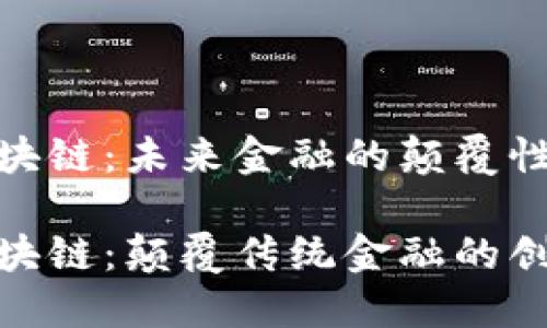 HBG区块链：未来金融的颠覆性力量

HBG区块链：颠覆传统金融的创新力量